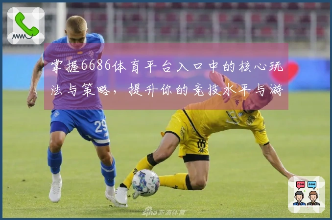 掌握6686体育平台入口中的核心玩法与策略，提升你的竞技水平与游戏体验